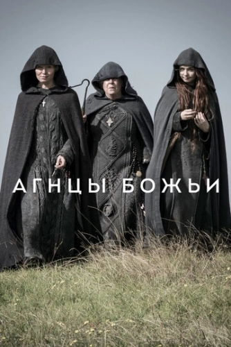 Агнцы божьи (2019) онлайн