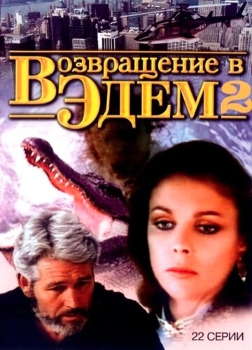 Возвращение в Эдем 2 (1986) смотреть онлайн