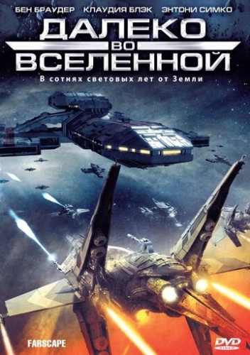 Далеко во Вселенной (1999) онлайн