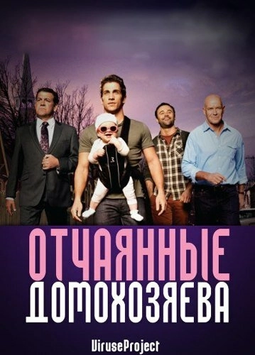 Отчаянные домохозяева (2012) онлайн