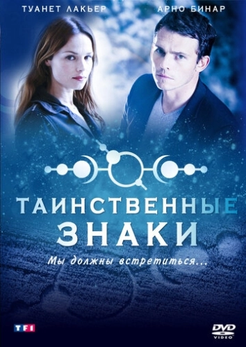 Таинственные знаки (2007) онлайн