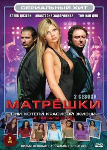 Матрешки (2005) онлайн