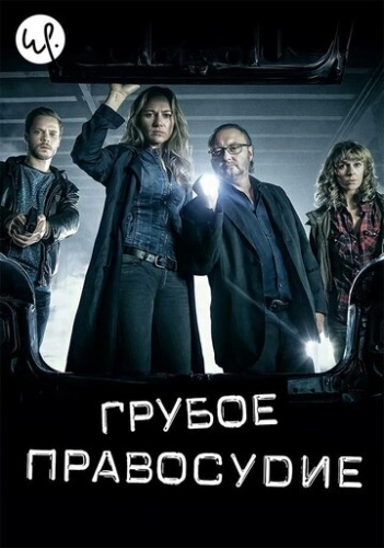 Грубое правосудие (2016) онлайн