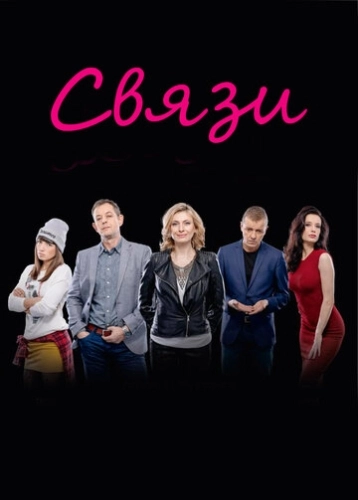 Связи (2015) онлайн