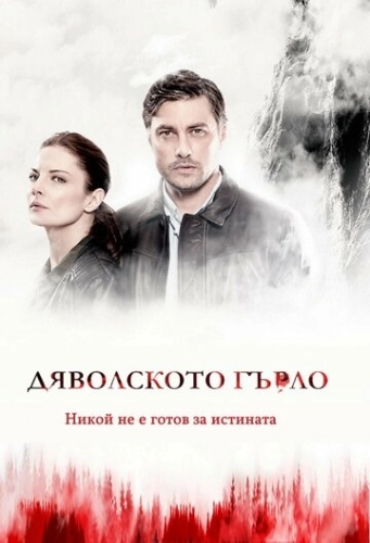 Дьявольское горло (2019) онлайн