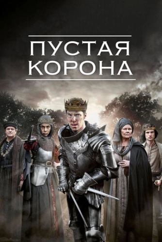 Пустая корона (2012) смотреть онлайн