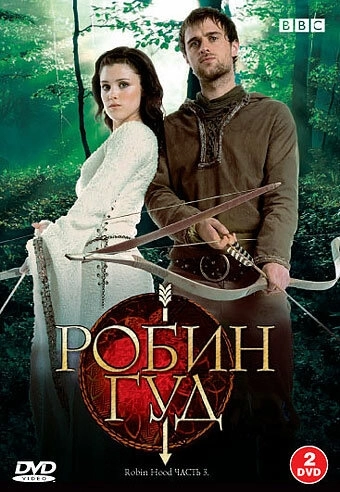 Робин Гуд (2006) смотреть онлайн