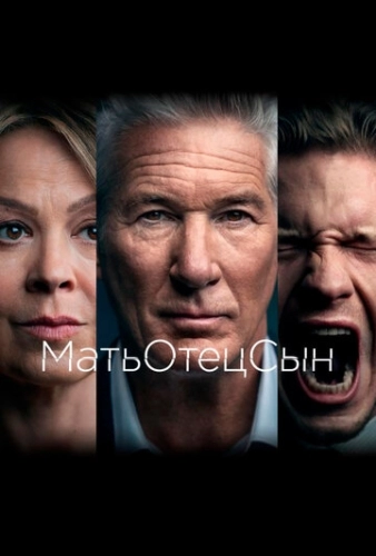 МатьОтецСын (2019) смотреть онлайн