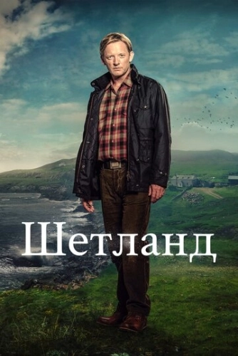 Шетланд (2013) онлайн