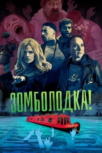 Зомболодка! (2019) онлайн