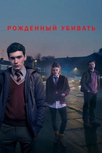 Рожденный убивать (2017) онлайн