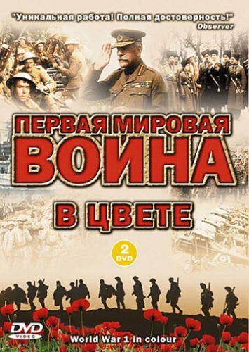 Первая мировая война в цвете (2003) онлайн