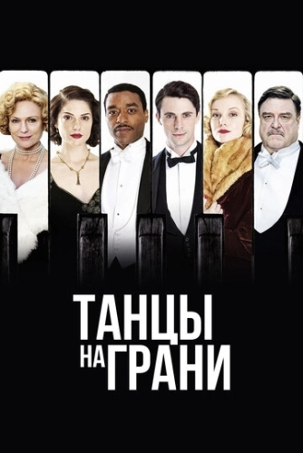 Танцы на грани (2013) смотреть онлайн