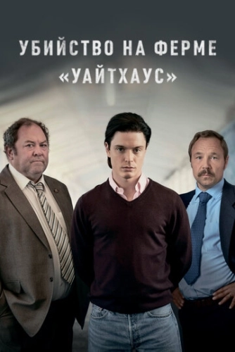 Убийство на ферме «Уайтхаус» (2020) онлайн