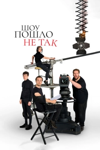 Шоу пошло не так (2019) онлайн