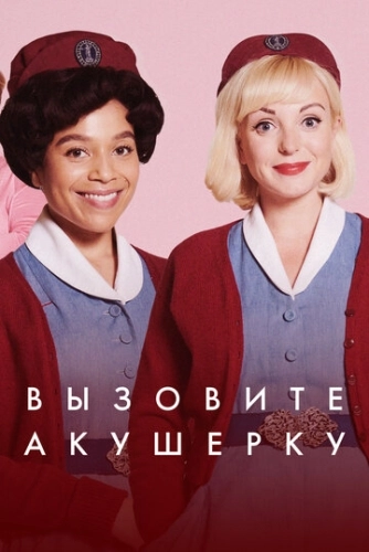 Вызовите акушерку (2012) онлайн