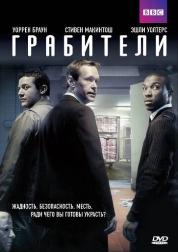 Грабители (2012) онлайн