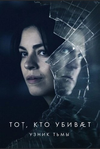 Тот, кто убивает - Узник тьмы (2019) смотреть онлайн