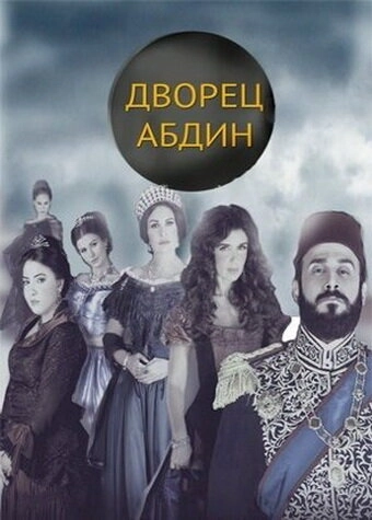 Дворец Абдин (2014) онлайн