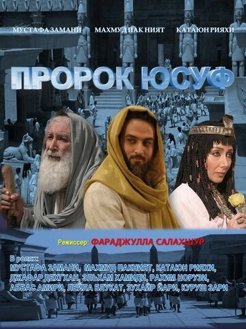 Пророк Юсуф (2008) онлайн