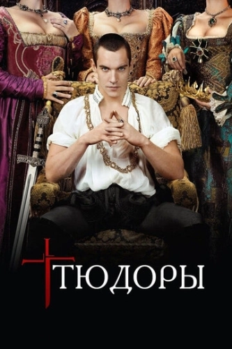 Тюдоры (2007) смотреть онлайн