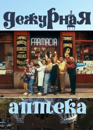 Дежурная аптека (1991) смотреть онлайн