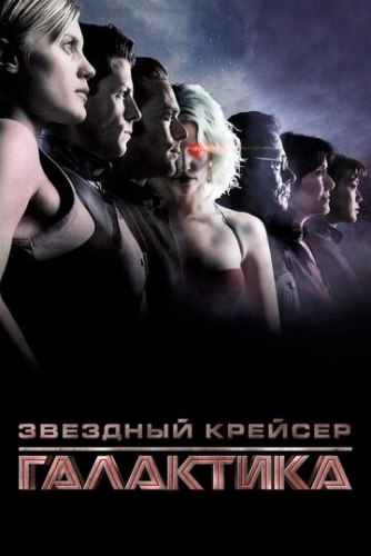 Звездный крейсер «Галактика» (2003) смотреть онлайн