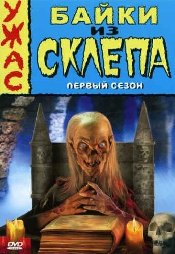 Байки из склепа (1989) онлайн