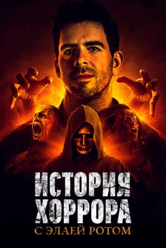 История хоррора с Элаем Ротом (2018) смотреть онлайн