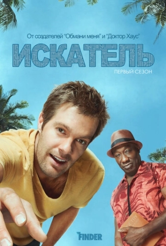 Искатель (2011) онлайн