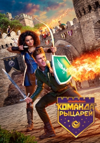 Команда рыцарей (2018) смотреть онлайн