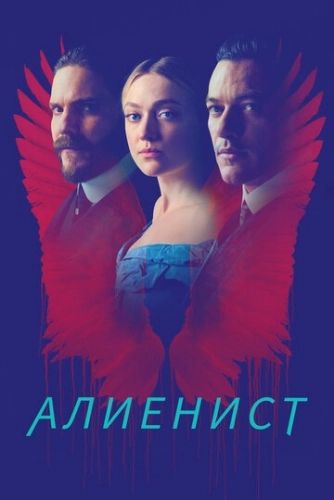 Алиенист (2018) онлайн