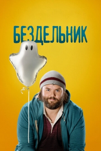 Бездельник (2014) онлайн