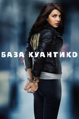 База Куантико (2015) смотреть онлайн