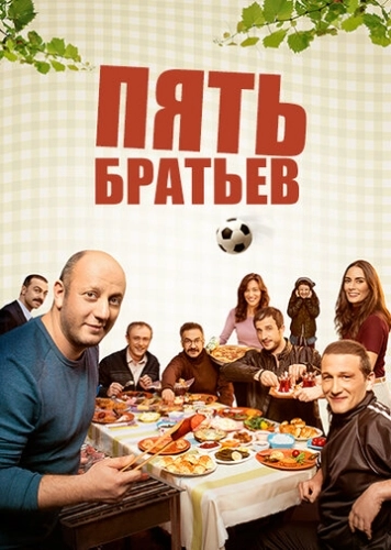 Пять братьев (2015) смотреть онлайн