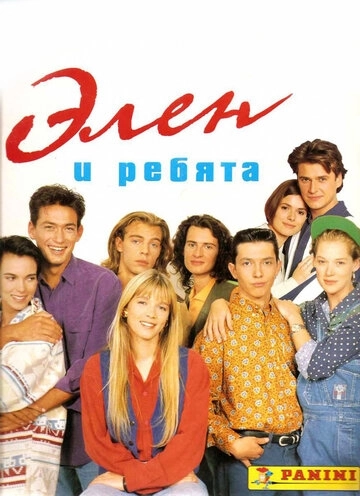 Элен и ребята (1992) онлайн