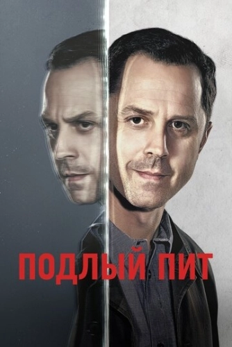 Подлый Пит (2015) онлайн