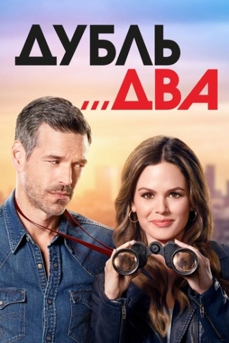 Дубль два (2018) смотреть онлайн