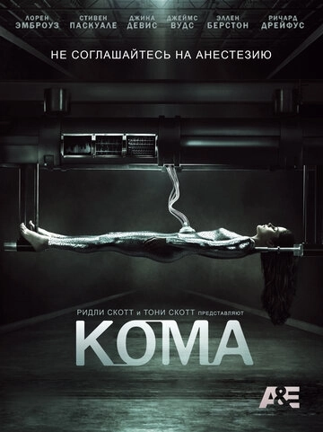 Кома (2012) онлайн