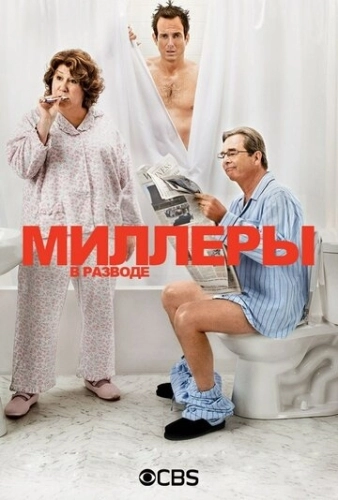 Миллеры в разводе (2013) онлайн