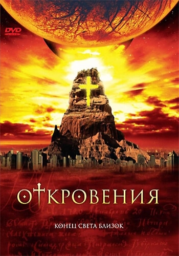 Откровения (2005) смотреть онлайн