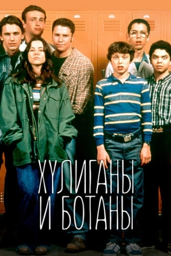 Хулиганы и ботаны (1999) онлайн