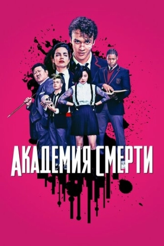 Академия смерти (2018) онлайн