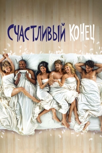 Счастливый конец (2011) онлайн