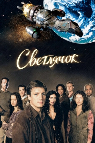 Светлячок (2002) онлайн