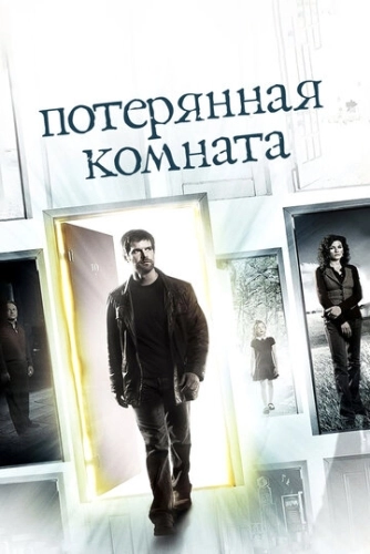 Потерянная комната (2006) онлайн