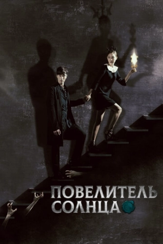 Повелитель солнца (2013) онлайн