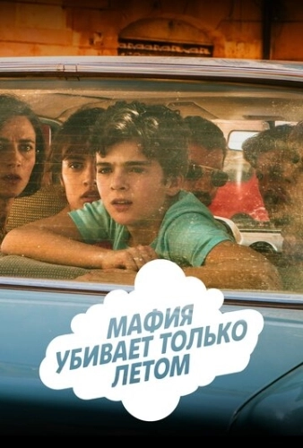 Мафия убивает только летом (2016) смотреть онлайн