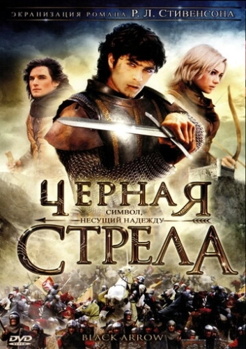 Черная стрела (2006) онлайн