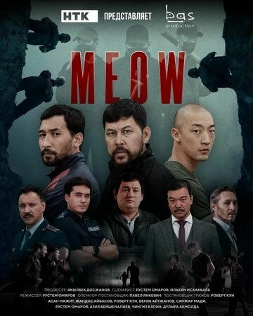 MEOW (2023) смотреть онлайн